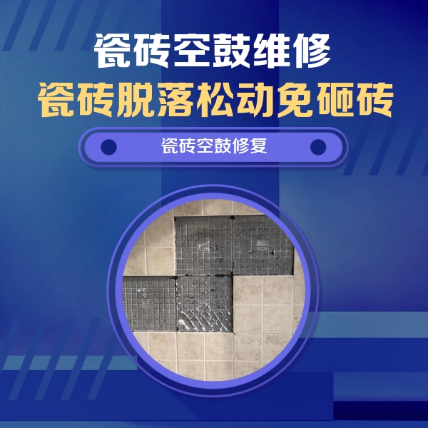 金湾瓷砖空鼓维修公司分享卫生间墙面瓷砖空鼓面积较大时，如何进行注浆修补？