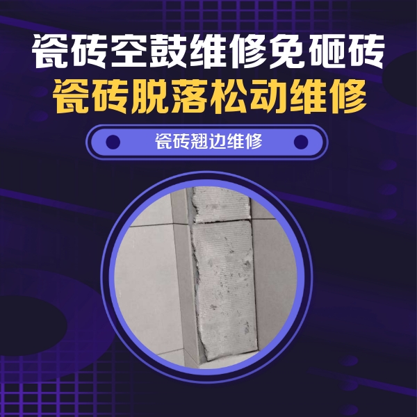 金湾瓷砖空鼓维修公司分享主卧的瓷砖空鼓维修方法