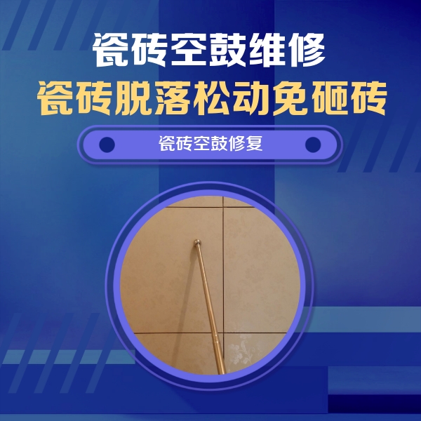 金湾瓷砖空鼓维修公司分享如何判断瓷砖空鼓的面积？
