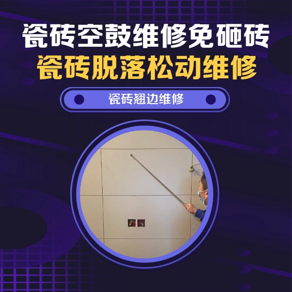 金湾瓷砖空鼓维修公司分享瓷砖空鼓面积较大时，除了注浆修补还有哪些维修方法？