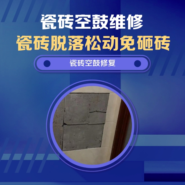 金湾瓷砖空鼓维修公司分享砖缝注浆修补空鼓的注意事项有哪些？