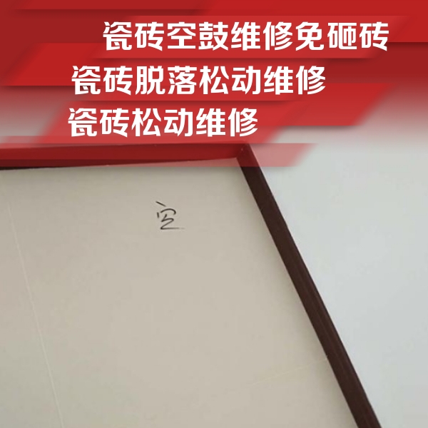 金湾瓷砖空鼓维修公司分享卫生间墙面瓷砖空鼓