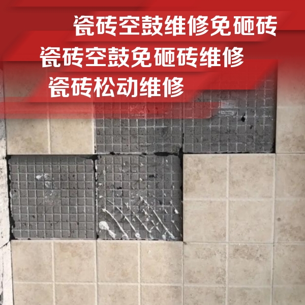 金湾瓷砖空鼓维修公司分享地砖空鼓维修的知识