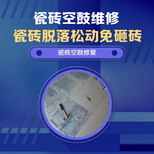金湾瓷砖空鼓维修公司分享瓷砖松动维修的方法