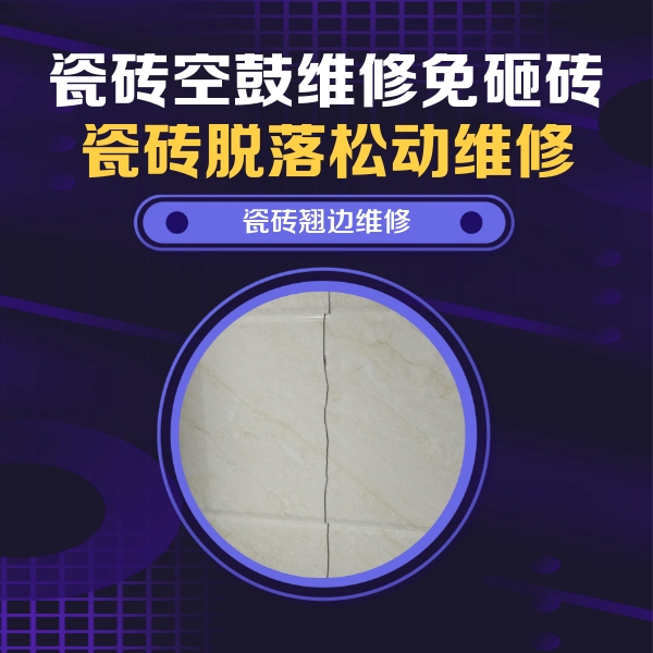 金湾瓷砖空鼓维修公司分享砖缝注浆修补空鼓的具体操作步骤是什么