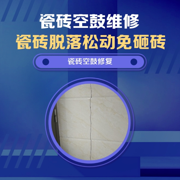 金湾瓷砖空鼓维修公司分享瓷砖空鼓面积较大时，除了注浆修补还有哪些维修方法？